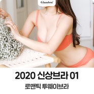 2020 신상브라 01 로맨틱 투웨이브라!(누드브라 겸용)
