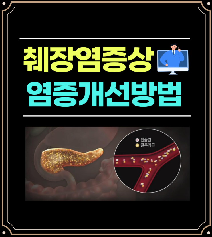 췌장염증상 및 염증개선 방법 알아봐요 : 네이버 블로그