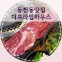수지 동천동 맛집 :: 더프라임하우스, 동천동 질좋은 무한리필 소고기