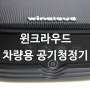 차량용 공기청정기 윈크라우드 WIN-20 PLUS