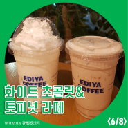 [ 이디야 ] 카페 메뉴 정복기 21탄_ 화이트 초콜릿 & 토피넛 라떼
