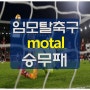 해외축구 6.6~7 전경기예상픽 (만든이:임모탈)