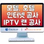 울산 대양 모텔 인터넷 IPTV 설치 공사