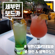 [홍대 칵테일 무제한 "세부인보드카"] 와인과 생맥주까지 무한리필★ 합정 데이트 코스로 저격!_알리오 올리오 파스타& 분위기 맛집