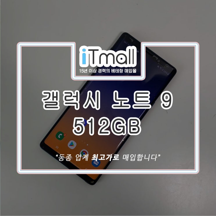 갤럭시노트9 512GB 스펙 및 중고폰판매 : 네이버 블로그