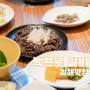 어방동 맛집: 김해 소고기 맛집 백프로갈비 점심특선 먹고 왔어요.