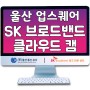 SK CCTV 브로드밴드 클라우드 캠 울산 업 스퀘어 공사