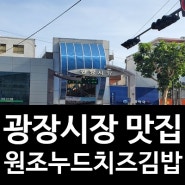 광장시장 맛집 원조누드치즈김밥