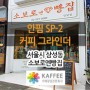 [서울/삼성] 카페 '소보로엔빵집' : 안핌 SP-2 커피 그라인더 자동커피그라인더 설치사례