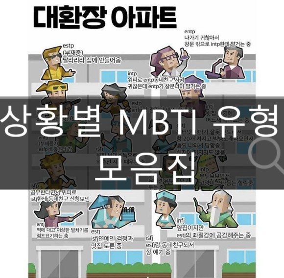 [MBTI모음집]MBTI 아파트, 상황별MBTI #MBTI테스트 (스압주의) : 네이버 블로그