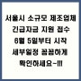 서울시 2020 소규모 제조업체 긴급자금 지원 6월5일부터 접수 세부일정 확인하기