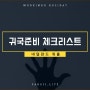 [네덜란드 워홀] 외국생활, 아름다운 마무리를 위한 귀국 준비 체크리스트 8 : 거주등록/보조금/보험/계좌/교통카드 해지&취소