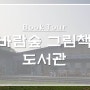 [Book tour] 20년 6월 - 바람숲 그림책 도서관 (강화도)