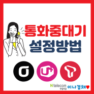 SK,KT,LGU+ 통화중대기 부가서비스 설정방법