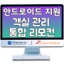 통합 리모컨 안드로이드 지원 객실 관리 모텔, 호텔 전용