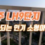 진주 LH9단지 소형아파트 계속되는 인기