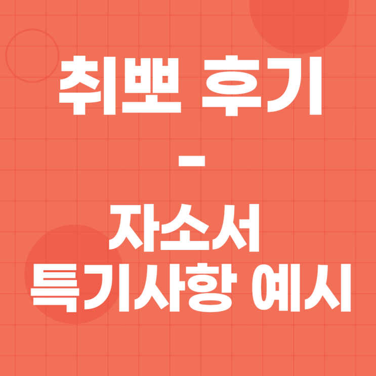 자소서 특기사항 예시, 어렵지 않아요! : 네이버 블로그