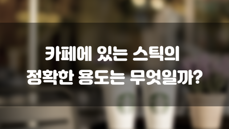 십스틱(Sip Stick)이란 무엇일까 ? : 네이버 블로그