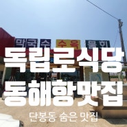 동해항맛집 단봉동 독립로식당 클라스가 다른 규모만큼 넉넉한 인심