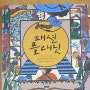 [서평] 패션 플래닛 ~그림으로 보는 지구별 패션 100년사