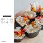 다이어트김밥, 건강하고 맛도 있는 현미 오징어 묵은지 김밥 레시피 ♪