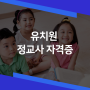 유보통합 이후 유치원 정교사 자격증을 위해 독학사를 준비하세요!