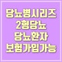 당뇨병시리즈 - 2형당뇨 (당뇨환자 보험가입가능)