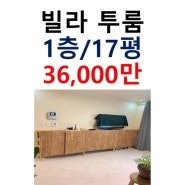 [이태원 빌라 매매/투룸빌라매매]이태원 남산소월길 인근 투룸 빌라 매매 36,000만