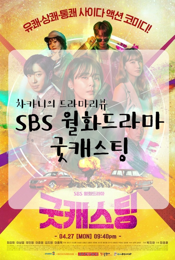 Ì›”í™”ë“œë¼ë§ˆ Sbs Êµ¿ìºìŠ¤íŒ… 13íšŒ Ì¤„ê±°ë¦¬ Ë° Ë¦¬ë·° Ìž ÌŠ¬ìŠ¬ Ìž‘ì „ì„ Ì‹œìž‘í•´ë³¼ê¹Œ Ë„¤ì´ë²„ Ë¸”ë¡œê·¸