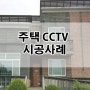 [KT올레CCTV] 주택 CCTV 설치