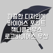 [잭니클라우스]깔끔한 디자인&바이어스 포인트 로고 바이어스 우산 추천