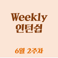 Weekly 외국계 인턴쉽_6월2주차