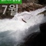 [강원] 홍천 오대산 칡소폭포 을수골 물놀이 정보