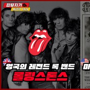 영국의 레전드 록 밴드 '롤링 스톤스(The Rolling Stones)' 미국의 레전드 음악 잡지 '롤링 스톤(Rolling Stone)' by 팝뮤지기