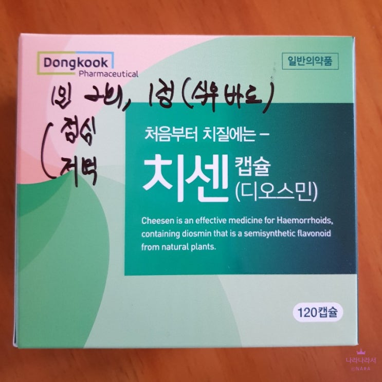 약국에서 추천받은 먹는 치질약, 치센 (치센 캡슐 효과, 복용법, 가격) : 네이버 블로그