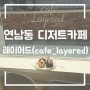 연남동 카페 레이어드(cafe layered) 디저트카페