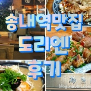 송내역 맛집 - 깔끔하고 맛있는 이자카야 도리엔 후기