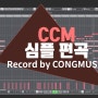 [안양녹음실] CCM 심플 편곡 4밴드