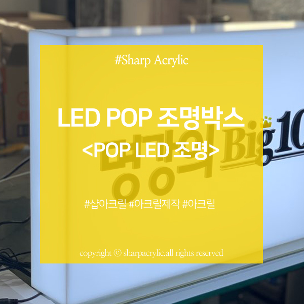 LED 홍보용 POP / LED 라이트박스 / LED 간판 / 샵아크릴 : 네이버 블로그