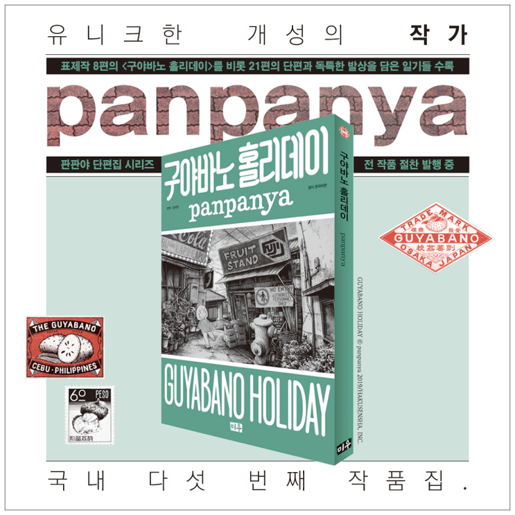 유니크한 개성의 작가 Panpanya 국내 다섯 번째 작품집 구야바노 홀리데이 예약판매 실시 네이버 블로그
