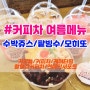 커피뇽 VIP썸머세트 추천해용 : 커피차가격/커피차비용/연예인커피차/간식차