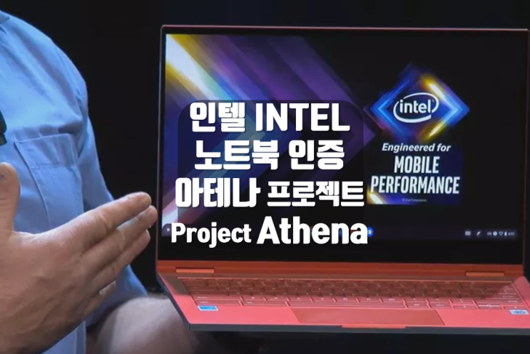 프리미엄 노트북 인증 프로젝트 아테나 Project Athena : 네이버 블로그