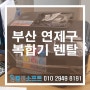 부산 연제구 복합기렌탈 전문 컴앤소프트에서 복합기렌탈추천.