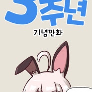 [소녀전선]한국 3주년 4컷만화