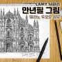 라미 사파리 만년필 그림그리기> 밀라노 두오모 성당 (90분동안 인고의 라인드로잉;;)