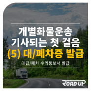 개별화물운송 기사 첫걸음 : (5) 대/폐차 수리통보서 발급하기