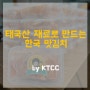 태국산 재료로 만드는 한국 맛김치