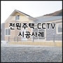 [KT올레CCTV] 전원주택 CCTV 설치