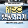 차량 앞유리 햇빛가리개로 자동차 불지옥 3초만에 해결