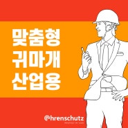 [제품소개]맞춤형귀마개_산업용